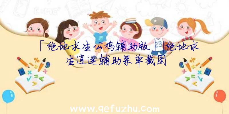「绝地求生公鸡辅助版」|绝地求生逍遥辅助菜单截图